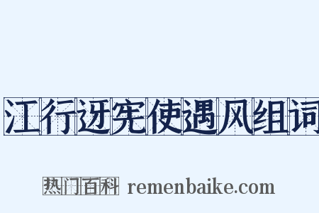 江行迓宪使遇风组词是什么意思的图片